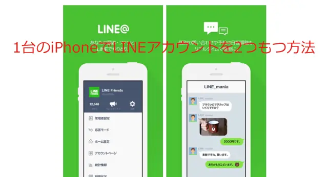Line アカウント 2 つ Iphone