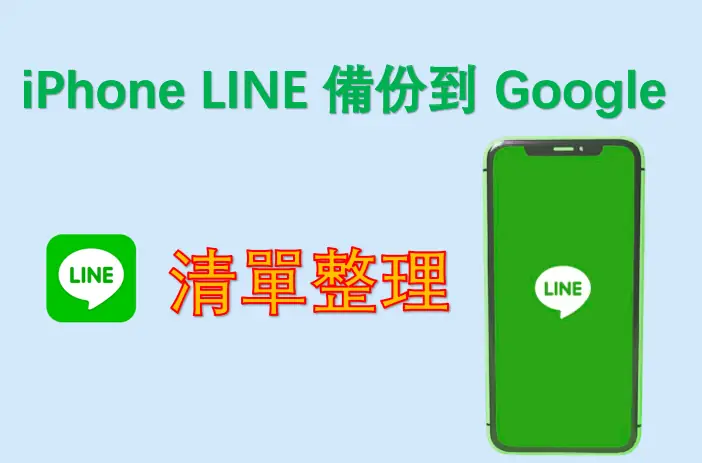 Iphone Line 備份 到 Google