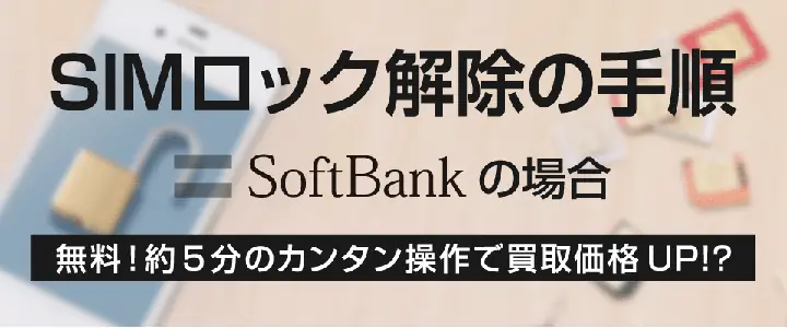 Iphone Sim ロック 解除 ソフトバンク Iphone Sim ロック 解除 ソフトバンク