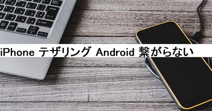 Iphone テザリング Android 繋がら ない