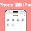 Iphone 遠 端 控制 Ipad: Hướng Dẫn Chi Tiết Từ A Đến Z